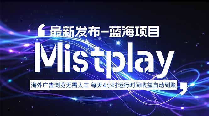 8月中旬新项目Mistplay海外游戏广告,每天自动运行2-4小时无需人工值…-摇钱述