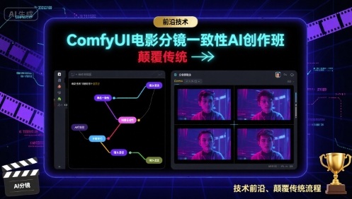 ComfyUI电影分镜一致性AI创作班，前沿技术，颠覆传统-摇钱述