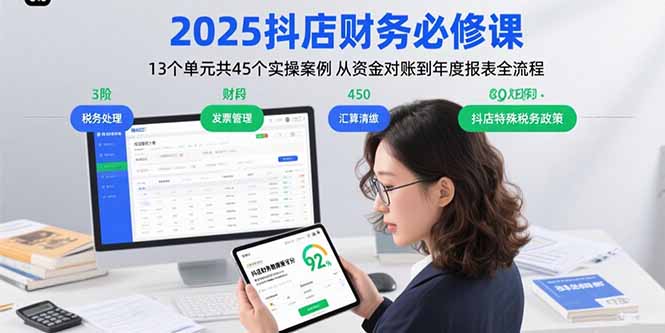 2025抖店财务必修课：13个单元共45个实操案例 从资金对账到年度报表全流程-摇钱述