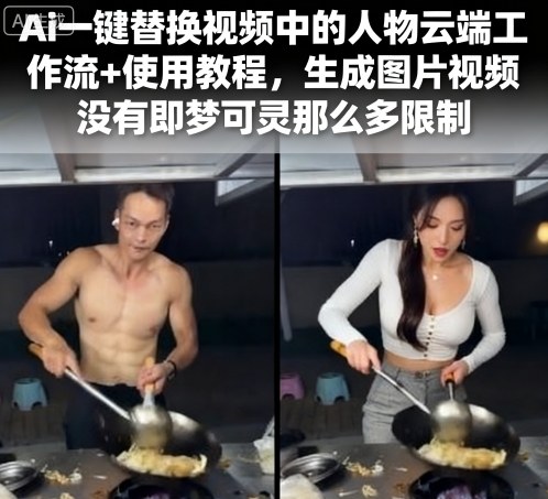 Ai一键替换视频中的人物云端工作流+使用教程，生成图片视频没有即梦可灵那么多限制-摇钱述