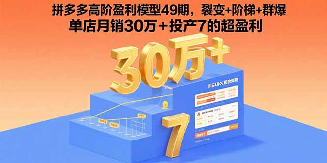 拼多多高阶盈利模型49期，裂变+阶梯+群爆 单店月销30万+投产7的超盈利-摇钱述