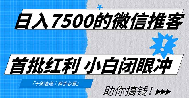 日入7500的微信推客，首批红利，自用省钱、分享赚钱，0门槛小白闭眼冲！-摇钱述