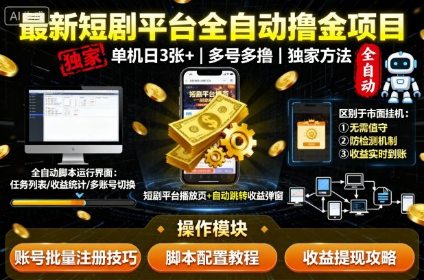 最新短剧平台全自动挂G撸金项目，单机一天3张+，多号多撸，区别于市面所有挂机项目，独家方法【揭秘】-摇钱述