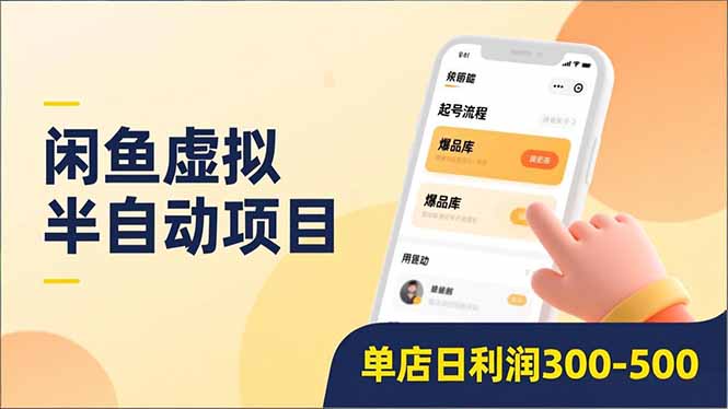 闲鱼虚拟半自动项目，半自动起号、全自动升级、爆品库更新，低门槛复制，单店日利润300-500-摇钱述