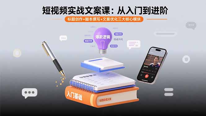 短视频实战文案课：从入门到进阶 标题创作+脚本撰写+文案优化三大核心模块-摇钱述