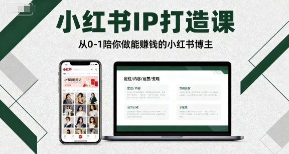 小红书IP打造课，从0-1陪你做能賺钱小红书博主-摇钱述