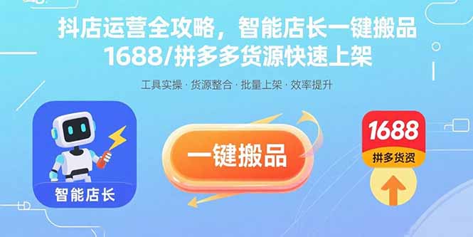 抖店运营全攻略,智能店长一键搬品,1688/拼多多货源快速上架-摇钱述