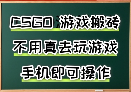 游戏搬砖，手机可做，不用电脑，最快当天见收益3张+，副业创业网创兼职【揭秘】-摇钱述