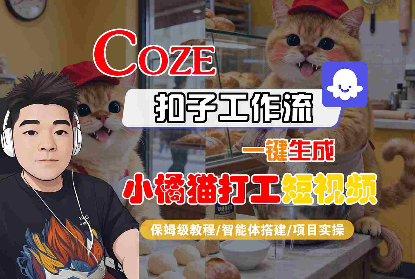 Coze扣子智能体工作流一键生成“小橘猫打工“短视频，全流程保姆级教学-摇钱述