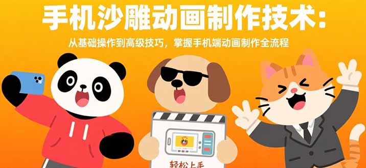 手机沙雕动画制作技术：从基础操作到高级技巧，掌握手机端动画制作全流程-摇钱述