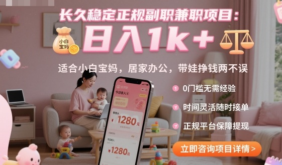 长久稳定正规副职兼职项目，日入1k+，适合小白宝妈，居家办公，带娃挣钱两不误【揭秘】-摇钱述