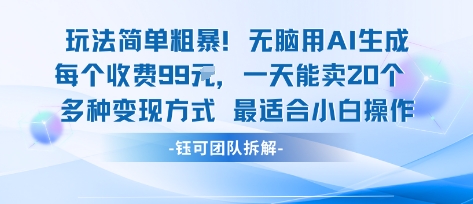 玩法简单粗暴！每个定制款收费99米一天能卖20个 适合小白-摇钱述