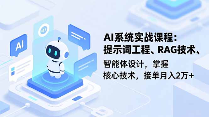 AI系统实战课程，提示词工程、RAG技术、智能体设计，掌握核心技术，接单月入2万+-摇钱述
