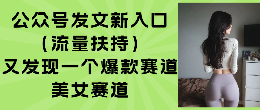 公众号发文新入口(流量扶持-摇钱述