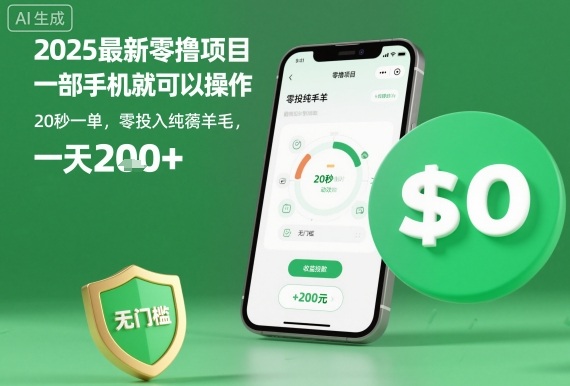 2025最新零撸项目，一部手机就可以操作，20秒一单，零投入纯薅羊毛，无门槛，一天200+【揭秘】-摇钱述