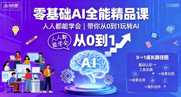 零基础AI全能精品课，人人都能学会，带你从0到1玩转AI-摇钱述