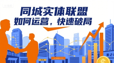 同城实体联盟如何运营，快速破局-摇钱述