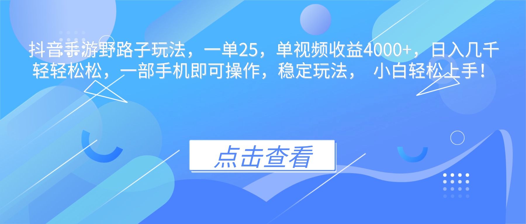 抖音手游野路子玩法，一单25，单视频收益4000+，日入几千轻轻松松，一…-摇钱述