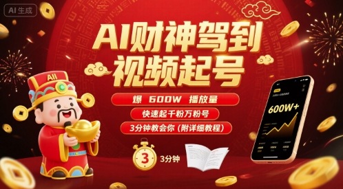 AI财神驾到视频起号，爆600W播放量，快速起千粉万粉号，3分钟教会你(附详细教程)-摇钱述