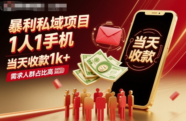 暴利私域项目1人1手机，当天收款1k+，需求人群占比高，当天就能见到钱-摇钱述