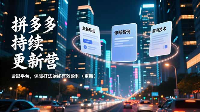 拼多多持续更新营，最新玩法、诊断案例、前沿技术，紧跟平台，保障打法始终有效盈利(更新-摇钱述