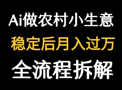 用DeepSeek写农村小生意做流量主 篇篇都是大爆文-摇钱述