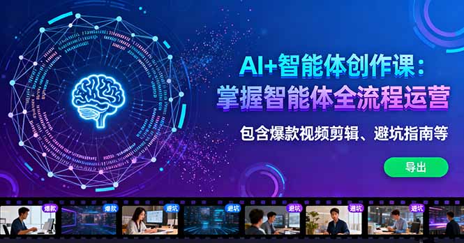 AI+智能体创作课：掌握智能体全流程运营。包含爆款视频剪辑、避坑指南等-摇钱述