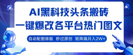 AI黑科技头条搬砖，一键爆改各平台热门图文 自动配图排版，秒过原创，矩阵搞月入2W+【揭秘】-摇钱述