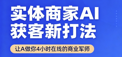 实体商家AI获客新打法【2025年9月】让AI做你24小时在线的商业军师，效率开挂，甩开盲目摸索-摇钱述