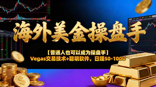 AI美金操盘手技术【普通人也可以成为操盘手】Vegas交易技术+聪明软件，日赚50-100U-摇钱述
