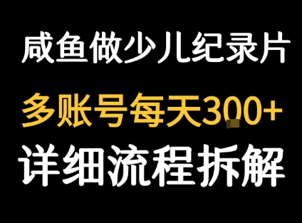 闲鱼卖纪录片1单3块钱 1天几十单-摇钱述