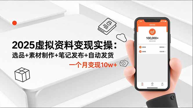 2025虚拟资料变现实操：选品+素材制作+笔记发布+自动发货，一个月变现10w+-摇钱述