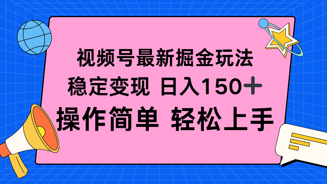 视频号掘金新玩法，稳定变现日入150+，操作简单轻松上手-摇钱述