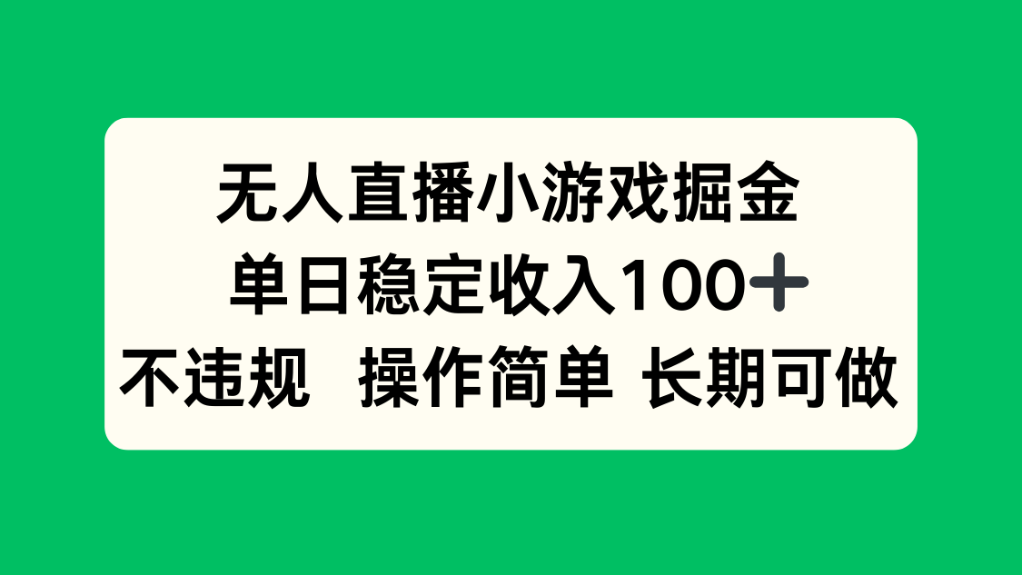 无人直播小游戏掘金，单日稳定收入100+，不违规操作简单 长期可做-摇钱述