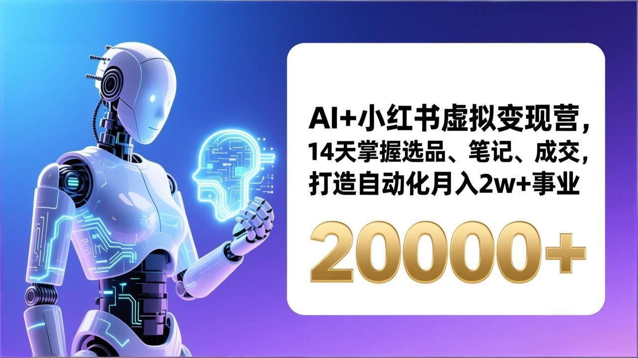 AI+小红书虚拟变现营，14天掌握选品、笔记、成交，打造自动化月入2w+事业(更新-摇钱述