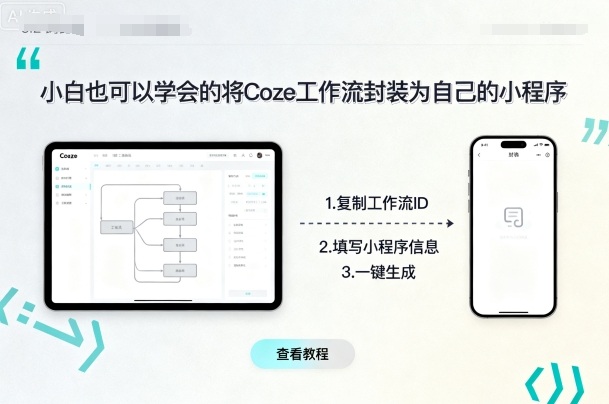 小白也可以学会的将coze工作流封装为自己的小程序-摇钱述