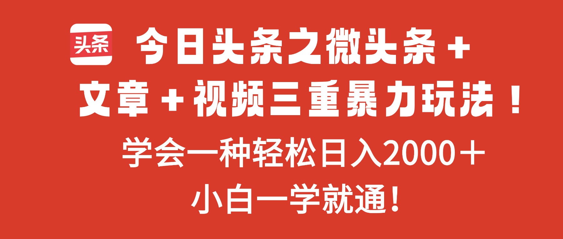 今日头条之微头条＋文章＋视频三重暴力玩法，学会一种轻松日入2000＋，…-摇钱述
