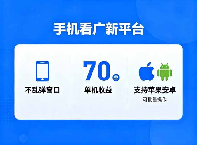 看广新平台，不乱弹窗口，单机做到了70加，支持苹果和安卓可批量，做到了日入1万+-摇钱述