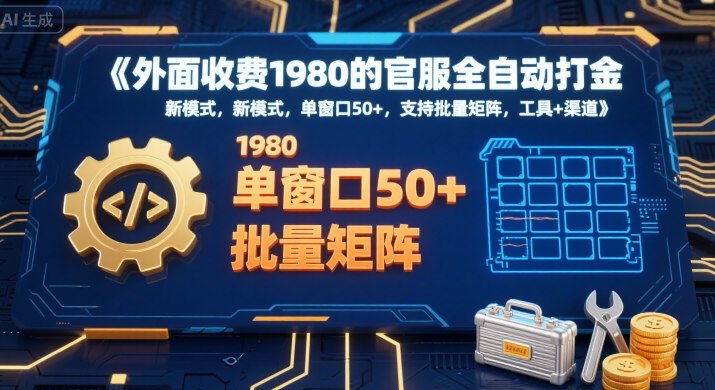 外面收费1980的官服全自动打金,新模式,单窗口50+,支持批量矩阵,工具+渠道【揭秘】