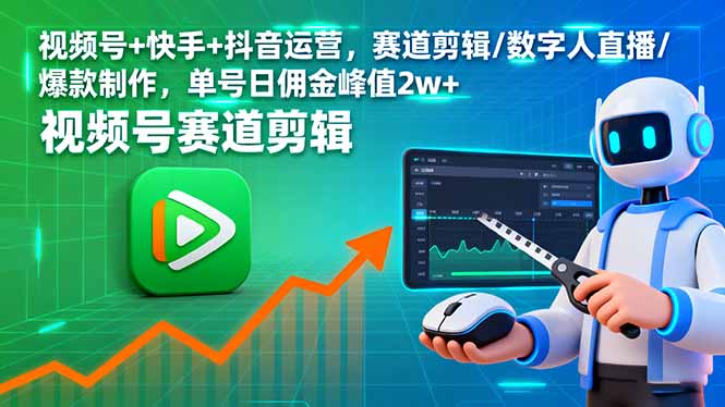视频号+快手+抖音运营，赛道剪辑/数字人直播/爆款制作，单号日佣金峰值2w+-摇钱述