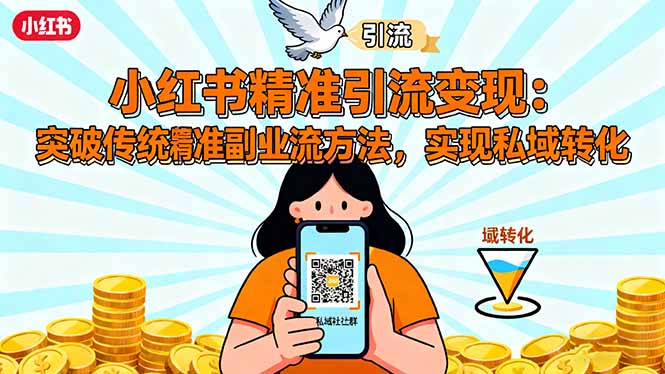小红书精准引流变现：突破传统副业思维，掌握精准引流方法，实现私域转化-摇钱述
