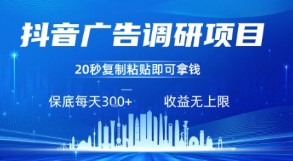 抖音广告调研项目，只需复制粘贴广告即可挣钱，任务不限量，一天稳定3张-摇钱述