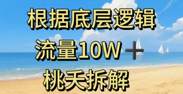 据底层逻辑，流量10W+，以安全知识科普为例-摇钱述