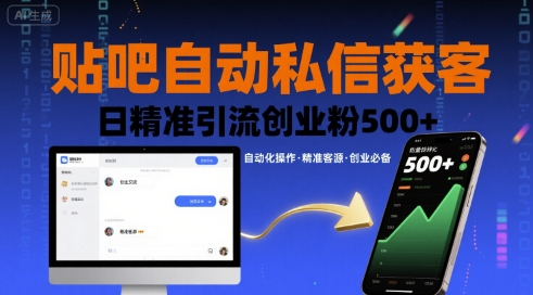 贴吧自动私信获客，日精准引流创业粉500+-摇钱述