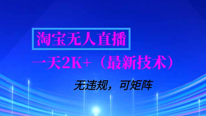 淘宝无人直播【最新技术】，独家方法，一天搞2K+，无违规封号，支持矩阵操作，长期稳定-摇钱述