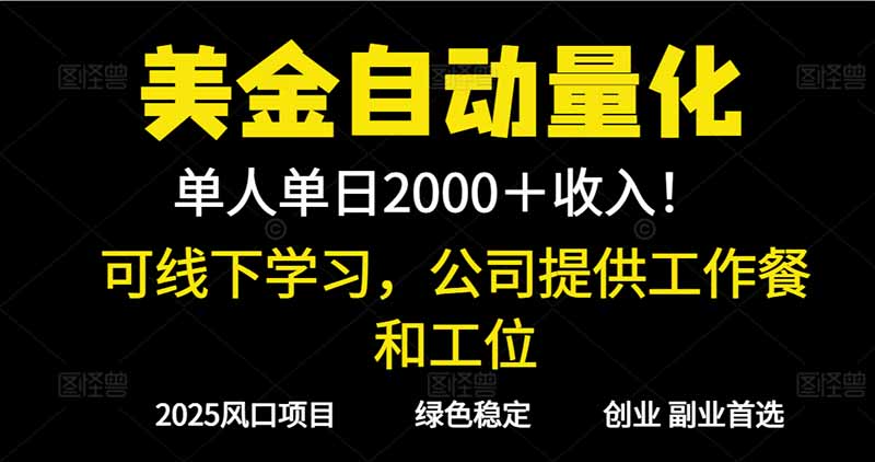 2025超前美金自动量化！单人单日收益1000+，线下学习，支持实地考察-摇钱述