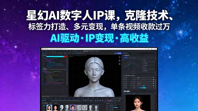 星幻AI数字人IP课，克隆技术、标签力打造、多元变现，单条视频收款过万-摇钱述