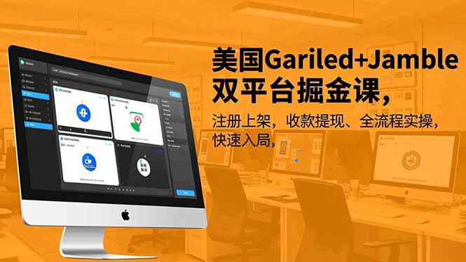 美国Gariled+Jamble双平台掘金课，注册上架、收款提现、全流程实操，快速入局-摇钱述