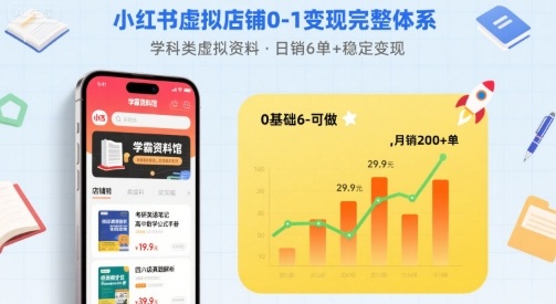 小红书虚拟店铺0-1变现完整体系：卖学科类虚拟资料，一天6张+，很稳定【已完结】-摇钱述