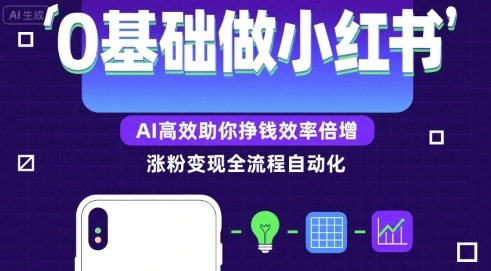 0基础如何做涨粉变现的小红书，AI高效助你賺钱效率倍增-摇钱述